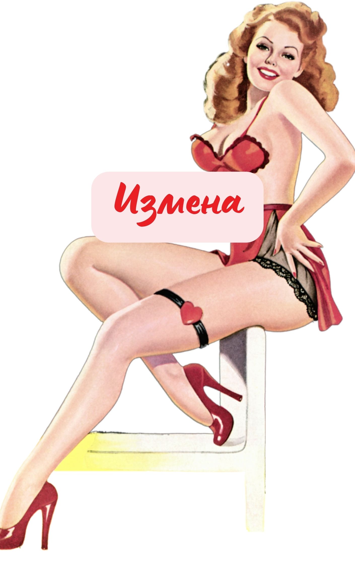 Измена cheating