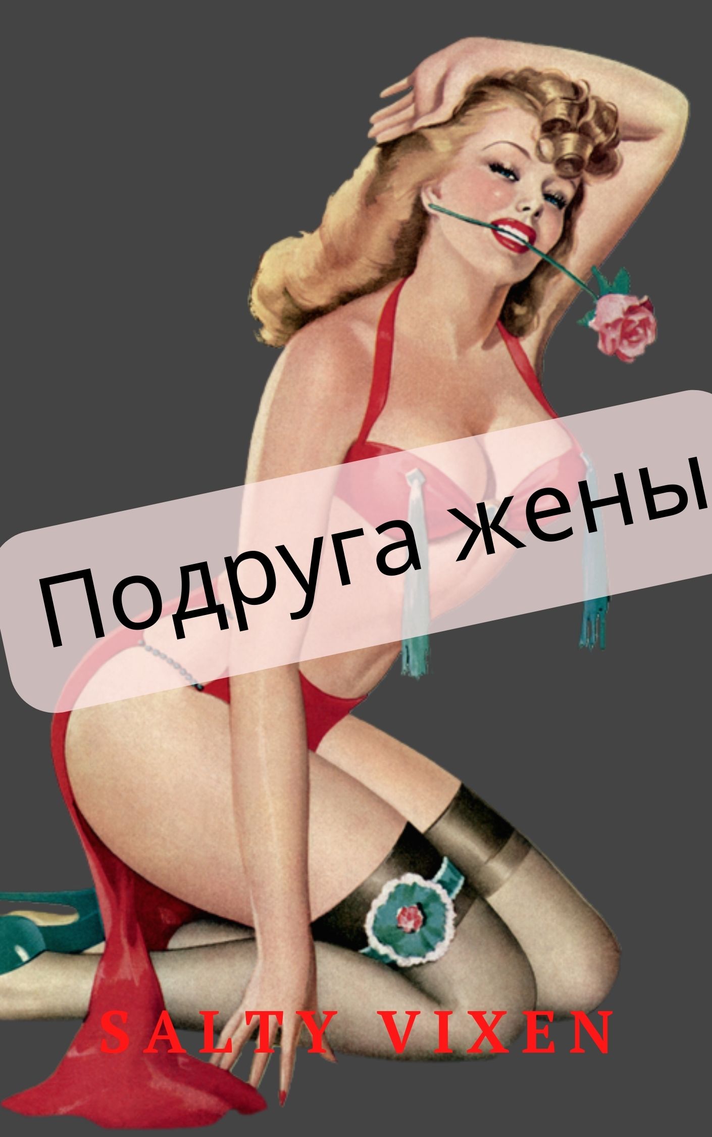 Подруга жены