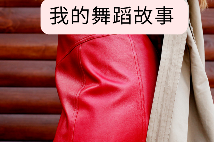 我的舞蹈故事 story