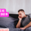 12 Signs He Will Be Bad In Bed