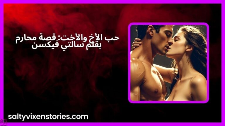 حب الأخ والأخت: قصة محارم بقلم سالتي فيكسن
