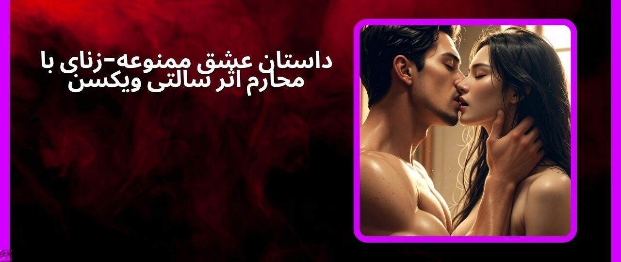 داستان عشق ممنوعه زنای با محارم اثر سالتی ویکسن