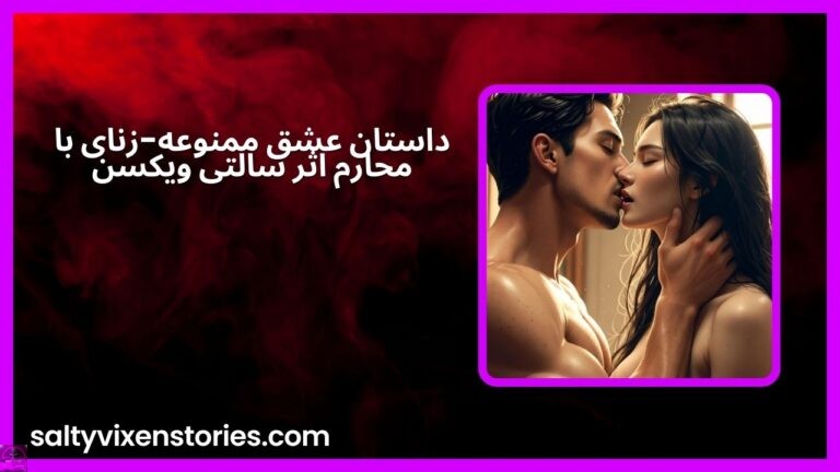 داستان عشق ممنوعه-زنای با محارم اثر سالتی ویکسن