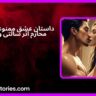 داستان عشق ممنوعه زنای با محارم اثر سالتی ویکسن