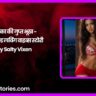 प्रियंका की गुप्त भूख कुकॉल्ड लविंग वाइव्स स्टोरी by Salty Vixen