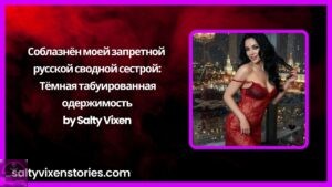 Соблазнён моей запретной русской сводной сестрой: Тёмная табуированная одержимость by Salty Vixen