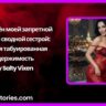Соблазнён моей запретной русской сводной сестрой Тёмная табуированная одержимость by Salty Vixen