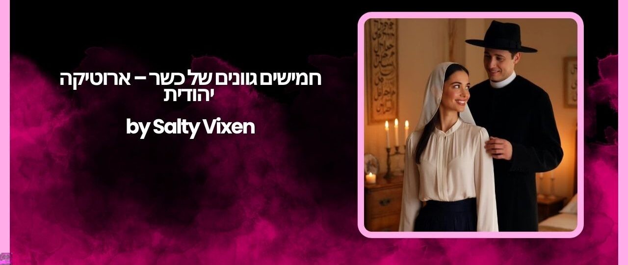 חמישים גוונים של כשר – ארוטיקה יהודית by Salty Vixen 1 חמישים גוונים של כשר – ארוטיקה יהודית by Salty Vixen
