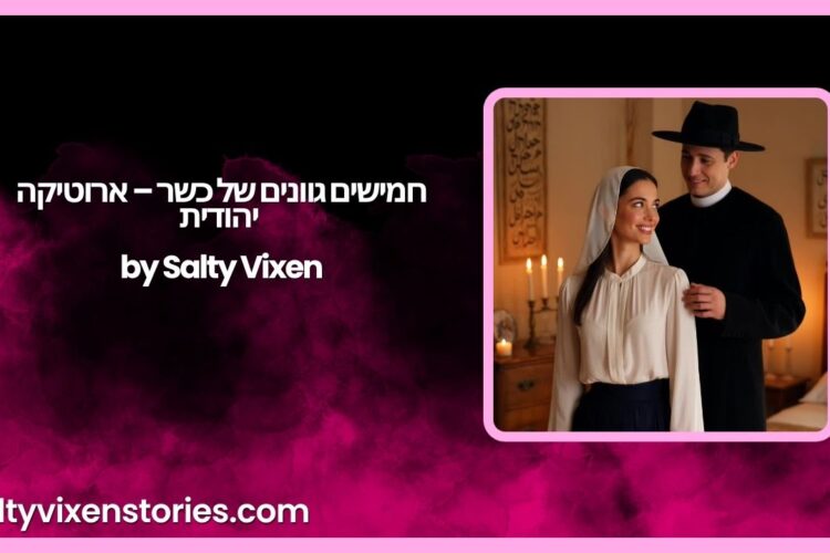 חמישים גוונים של כשר – ארוטיקה יהודית by Salty Vixen