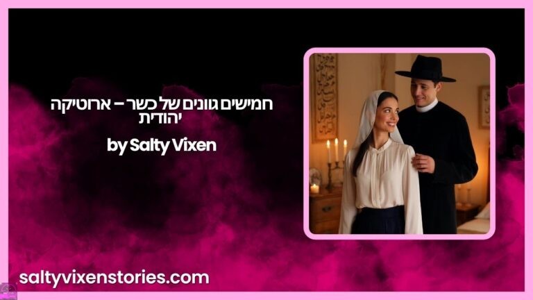 חמישים גוונים של כשר – ארוטיקה יהודית by Salty Vixen