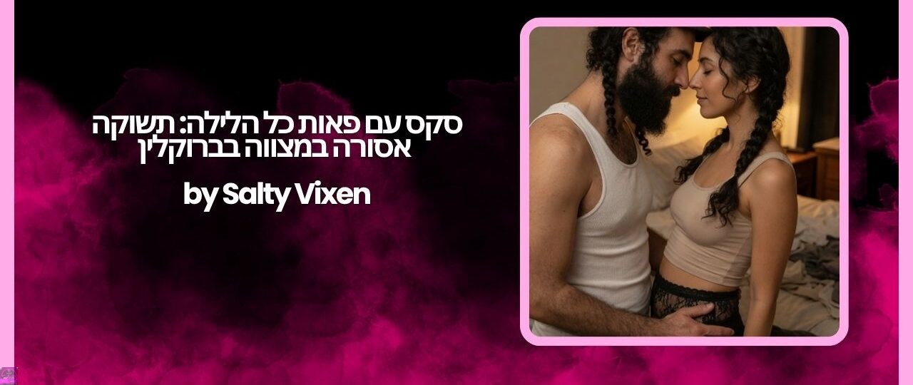 סקס עם פאות כל הלילה תשוקה אסורה במצווה בברוקלין by Salty Vixen