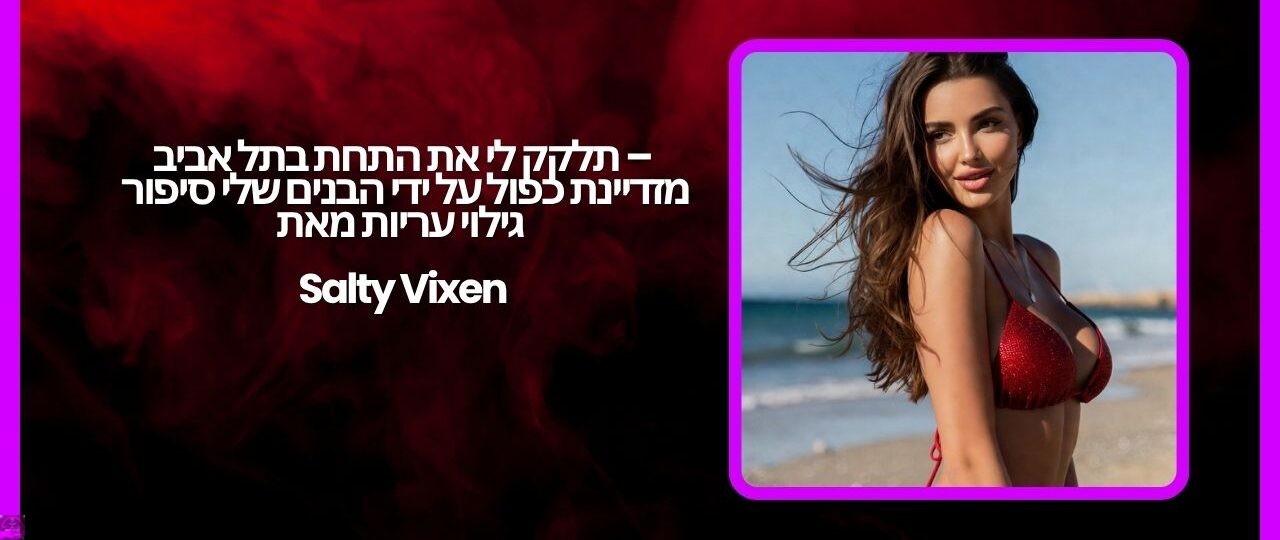 תלקק לי את התחת בתל אביב – מזדיינת כפול על ידי הבנים שלי סיפור גילוי עריות מאת Salty Vixen