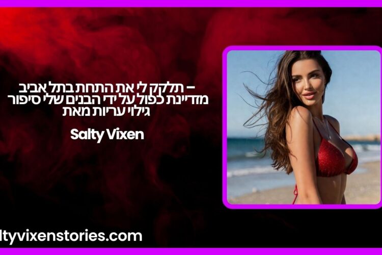 תלקק לי את התחת בתל אביב – מזדיינת כפול על ידי הבנים שלי סיפור גילוי עריות מאת Salty Vixen
