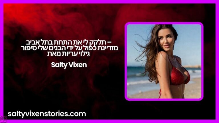 תלקק לי את התחת בתל אביב – מזדיינת כפול על ידי הבנים שלי סיפור גילוי עריות מאת Salty Vixen