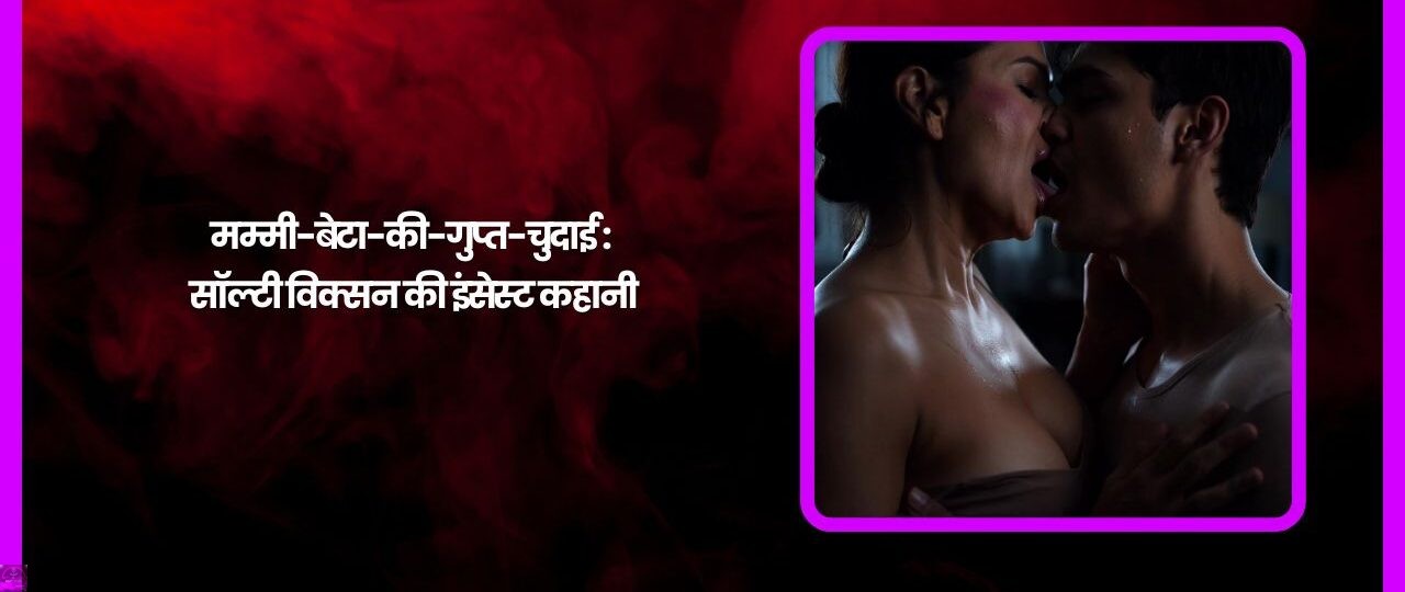 मम्मी-बेटा-की-गुप्त-चुदाई : सॉल्टी विक्सन की इंसेस्ट कहानी 1 मम्मी बेटा की गुप्त चुदाई सॉल्टी विक्सन की इंसेस्ट कहानी