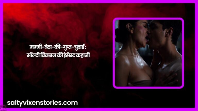 मम्मी-बेटा-की-गुप्त-चुदाई : सॉल्टी विक्सन की इंसेस्ट कहानी