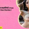 मुफ़्त हिंदी सेक्स कहानियाँ Free Incest Desi Sex Stories Salty Vixen 1