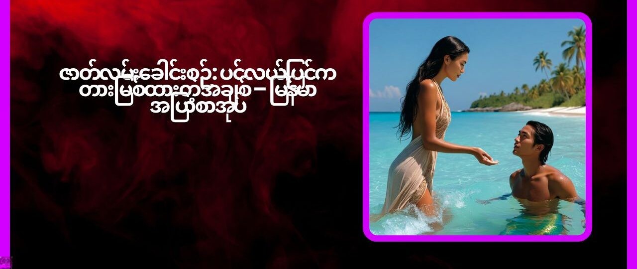 ဇာတ်လမ်းခေါင်းစဉ်: ပင်လယ်ပြင်က တားမြစ်ထားတဲ့ အချစ် – မြန်မာအပြာစာအုပ် 1 ဇာတ်လမ်းခေါင်းစဉ် ပင်လယ်ပြင်ကတားမြစ်ထားတဲ့ အချစ် – မြန်မာအပြာစာအုပ်