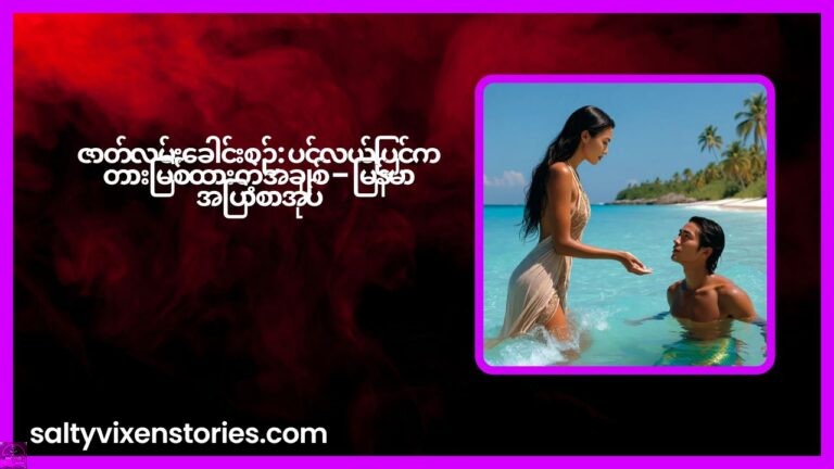 ဇာတ်လမ်းခေါင်းစဉ်: ပင်လယ်ပြင်က တားမြစ်ထားတဲ့ အချစ် – မြန်မာအပြာစာအုပ်