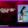 ဇာတ်လမ်းခေါင်းစဉ် ပင်လယ်ပြင်ကတားမြစ်ထားတဲ့ အချစ် – မြန်မာအပြာစာအုပ်