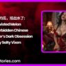 强扭的瓜，掐出水了 Twisted Melon – My Forbidden Chinese Stepsisters Dark Obsession by Salty Vixen