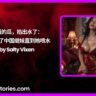 强扭的瓜，掐出水了我强奸了中国继妹直到她喷水by Salty Vixen