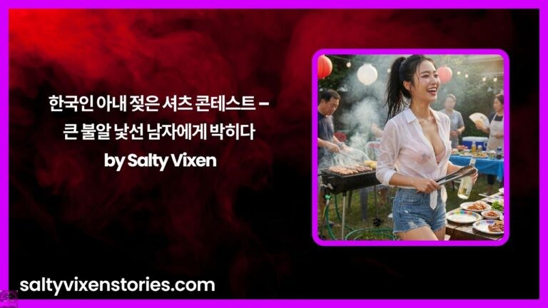 한국인 아내 젖은 셔츠 콘테스트 – 큰 불알 낯선 남자에게 박히다 by Salty Vixen