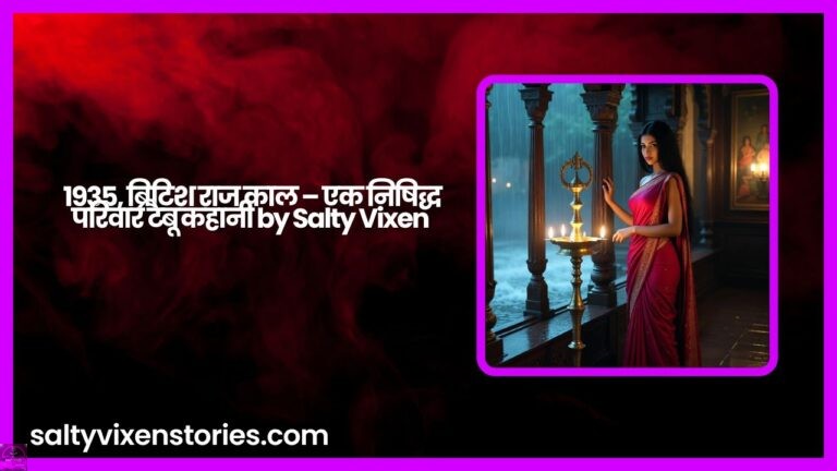 1935, ब्रिटिश राज काल – एक निषिद्ध परिवार टैबू कहानी by Salty Vixen