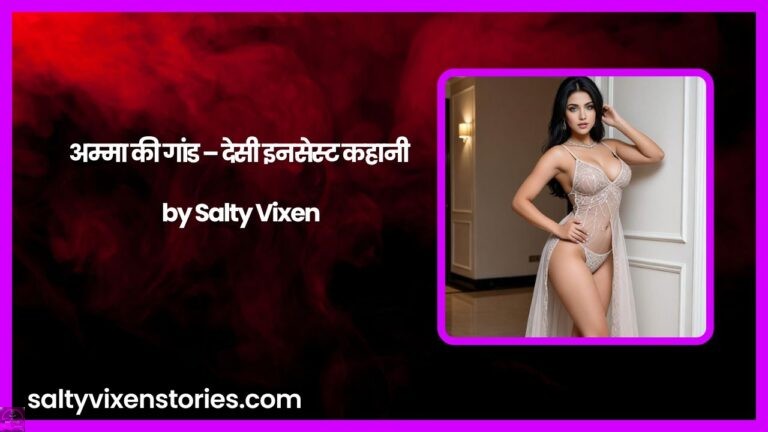 अम्मा की गांड – देसी इनसेस्ट कहानी by Salty Vixen