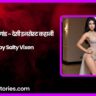 अम्मा की गांड – देसी इनसेस्ट कहानी by Salty Vixen