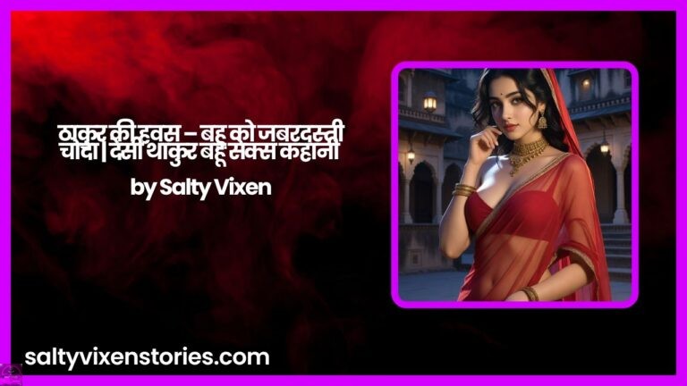 ठाकुर की हवस – बहू को जबरदस्ती चोदा | देसी थाकुर बहू सेक्स कहानी by Salty Vixen