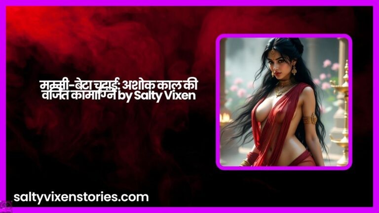 मम्मी-बेटा चुदाई: अशोक काल की वर्जित कामाग्नि by Salty Vixen
