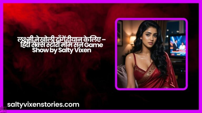 लक्ष्मी ने खोली टाँगें दीयान के लिए – हिंदी सेक्स स्टोरी मोम सन Game Show by Salty Vixen