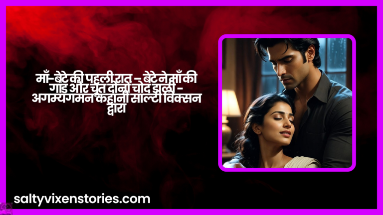 माँ-बेटे की पहली रात – बेटे ने माँ की गांड और चूत दोनों चोद डाली – अगम्यगमन कहानी साल्टी विक्सन द्वारा