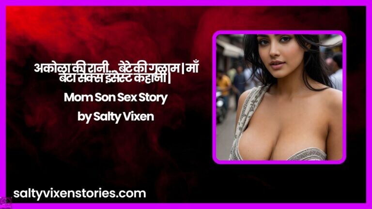 अकोला की रानी… बेटे की गुलाम | माँ बेटा सेक्स इंसेस्ट कहानी | Mom Son Sex Story