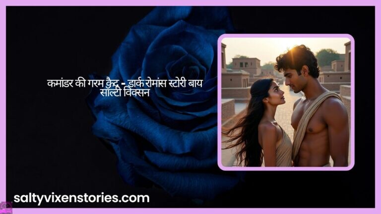 कमांडर की गरम कैद – डार्क रोमांस स्टोरी बाय सॉल्टी विक्सन