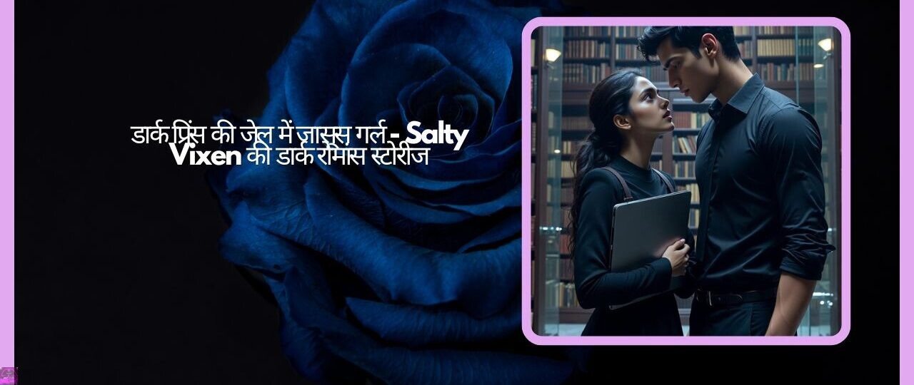 डार्क प्रिंस की जेल में जासूस गर्ल - Salty Vixen की डार्क रोमांस स्टोरीज 1 डार्क प्रिंस की जेल में जासूस गर्ल Salty Vixen की डार्क रोमांस स्टोरीज