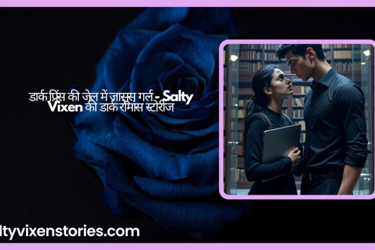 डार्क प्रिंस की जेल में जासूस गर्ल Salty Vixen की डार्क रोमांस स्टोरीज