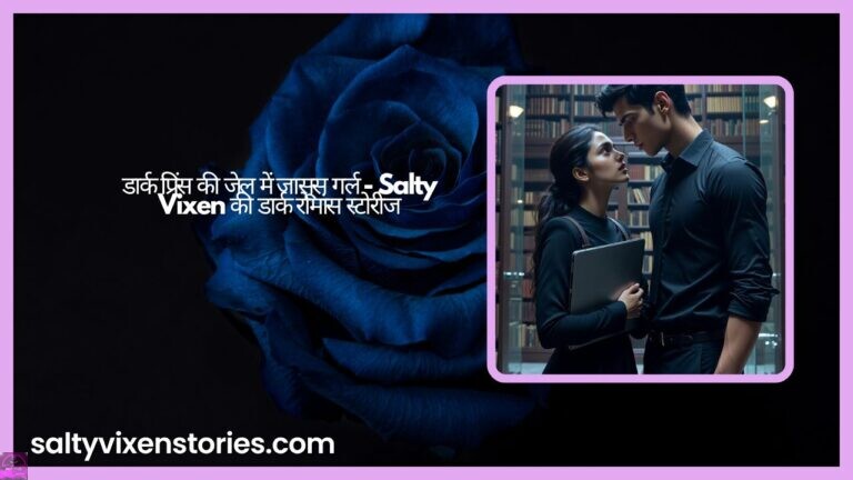 डार्क प्रिंस की जेल में जासूस गर्ल – Salty Vixen की डार्क रोमांस स्टोरीज