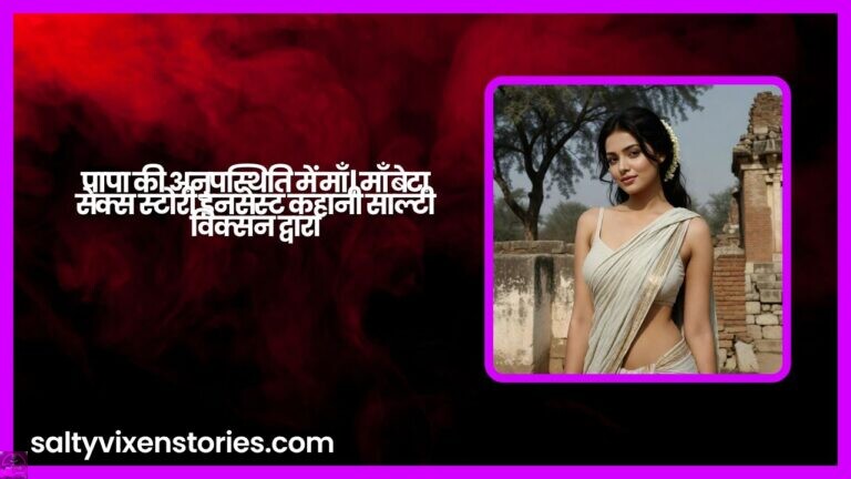 पापा की अनुपस्थिति में माँ | माँ बेटा सेक्स स्टोरी इनसेस्ट कहानी साल्टी विक्सन द्वारा