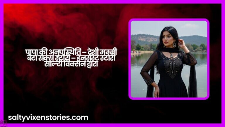 पापा की अनुपस्थिति – देशी मम्मी बेटा सेक्स स्टोरी – इनसेस्ट स्टोरी साल्टी विक्सन द्वारा