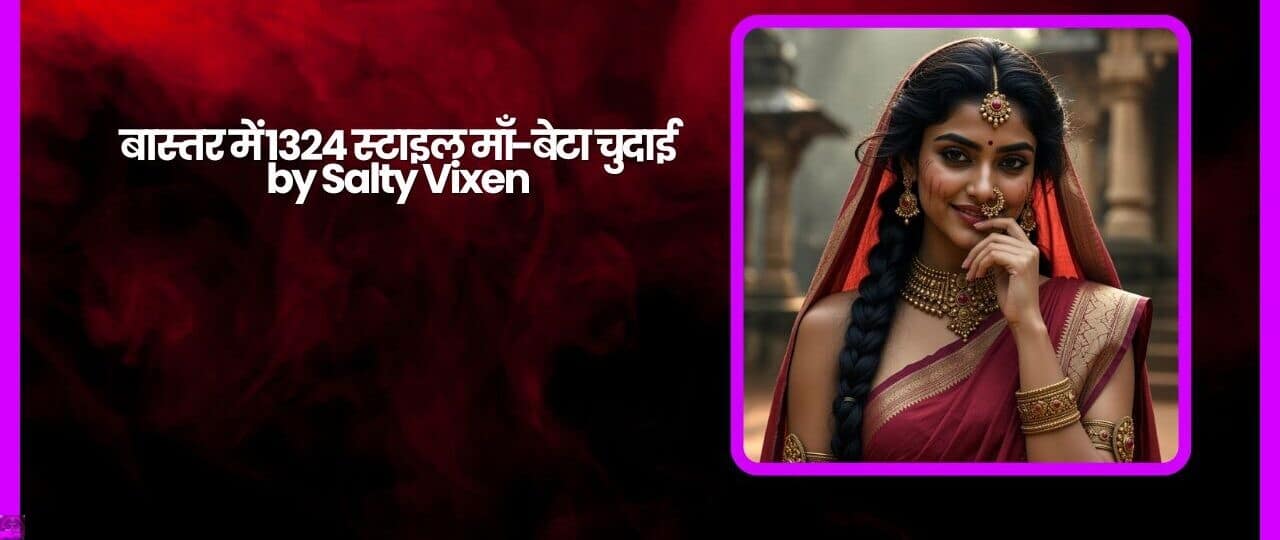 बास्तर में 1324 स्टाइल माँ बेटा चुदाई by Salty Vixen