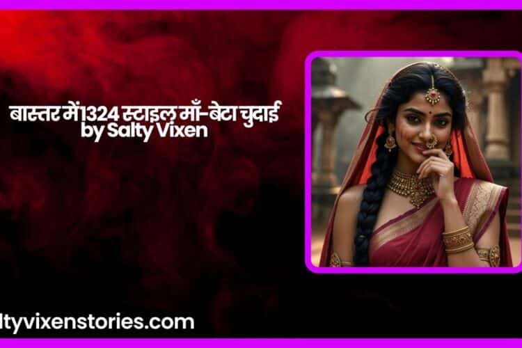 बास्तर में 1324 स्टाइल माँ बेटा चुदाई by Salty Vixen