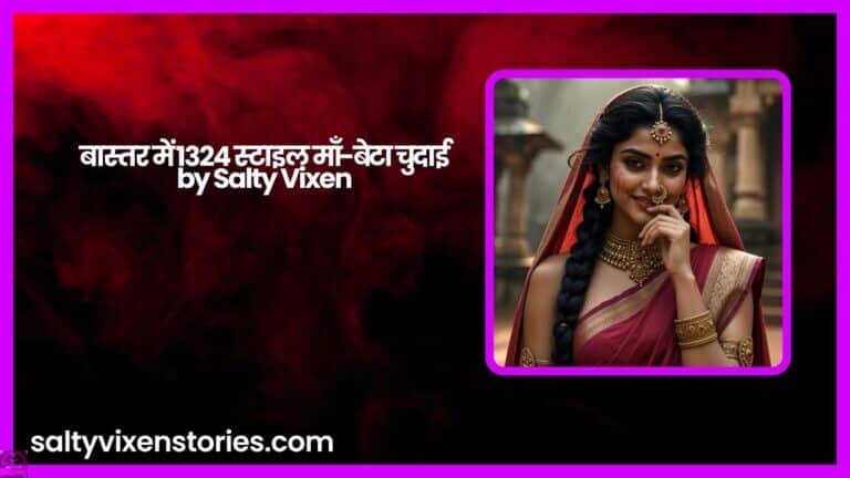 बास्तर में 1324 स्टाइल माँ-बेटा चुदाई by Salty Vixen