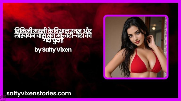 बिकिनी मम्मी के विशाल स्तन और लेस्बियन बॉस संग माँ-बेटी-बेटा की गंदी चुदाई