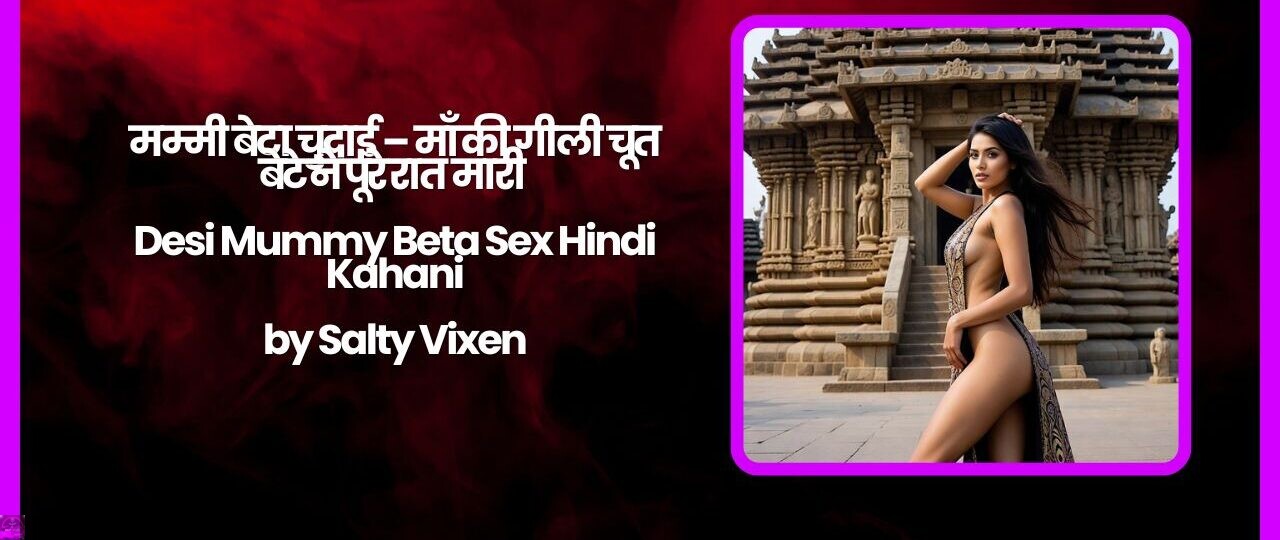 मम्मी बेटा चुदाई – माँ की गीली चूत बेटे ने पूरे रात मारी | Desi Mummy Beta Sex Hindi Kahani 1 मम्मी बेटा चुदाई – माँ की गीली चूत बेटे ने पूरे रात मारी Desi Mummy Beta Sex Hindi Kahani