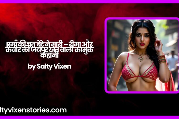 माँ की चूत बेटे ने मारी – रीमा और कबीर की जयपुर खेत वाली कामुक कहानी