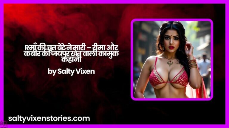 माँ की चूत बेटे ने मारी – रीमा और कबीर की जयपुर खेत वाली कामुक कहानी