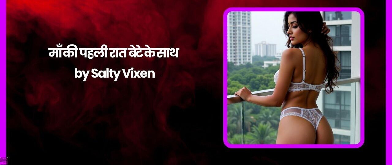 माँ की पहली रात बेटे के साथ by Salty Vixen 1 माँ की पहली रात बेटे के साथ by Salty Vixen