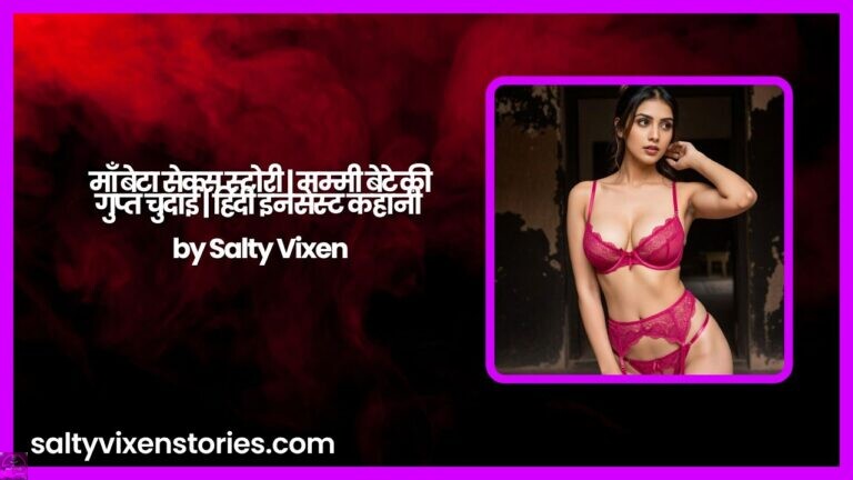 माँ बेटा सेक्स स्टोरी | मम्मी बेटे की गुप्त चुदाई | हिंदी इनसेस्ट कहानी – by Salty Vixen